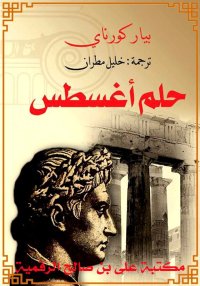 حلم أغسطس، بيار كورناي