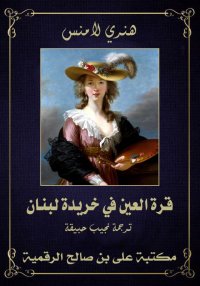 قرة العين في خريدة لبنان، هنري...