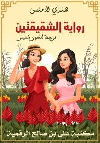 رواية الشقيقتين، هنري لامنس