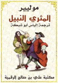 المثري النبيل، تمثيلية هزلية، ...