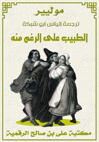 الطبيب على الرغم منه، تمثيلية ...
