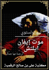 موت إيفان ايليتش، ليو تولستوي