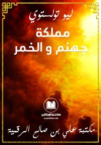 مملكة جهنم والخمر، ليو تولستوي