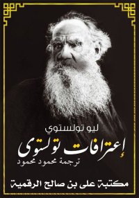 اعترافات تولستوي، ليو تولستوي