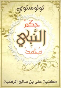 حِكَم النَّبي مُحَمَّد، ليو تو...