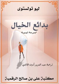 بدائع الخيال، ليو تولستوي