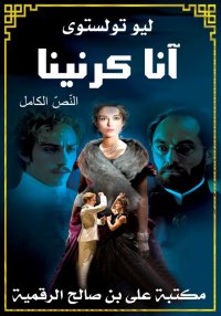 آنا كرنينا، النّصّ الكامل، ليو...