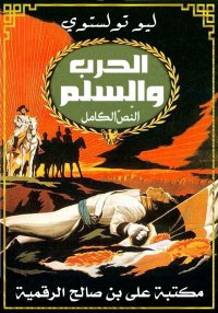 الحَـرْبُ وَالسِّـلْـم، النّـص...