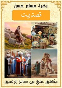 قصة بيت، زهراء مسلم حسن