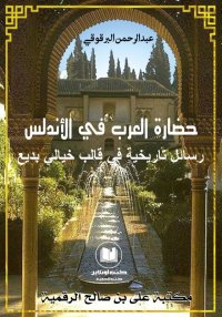 حضارة العرب في الأندلس، عبد ال...
