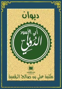 ديوان أبي الأسود الدؤلي