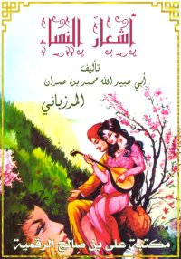 أشعار النساء، المرزباني