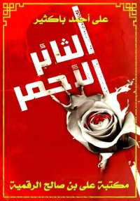 الثائر الأحمر، علي أحمد باكثير