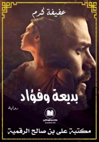 بديعة وفؤاد، عفيفة كرم