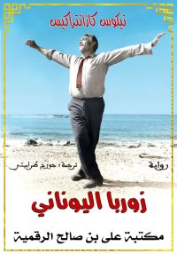 زوربا اليوناني، نيكوس كازانتزا...