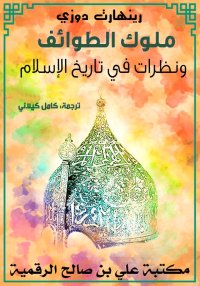 ملوك الطوائف، ونظرات في تاريخ ...