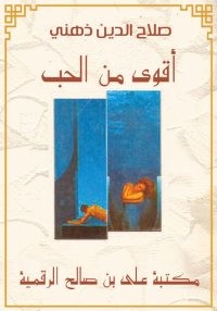 أقوى من الحب، صلاح الدين ذهني