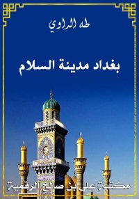 بغداد مدينة السلام، طه الراوي
