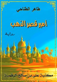 أمير قصر الذهب، طاهر الطناحي