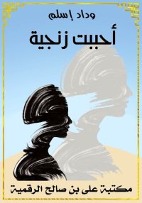 أحببت زنجية، وداد إسلم