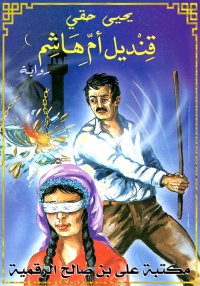قنديل أم هاشم، يحيى حقي
