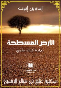 الأرض المسطحة، إدوين إبوت