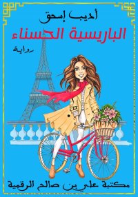 الباريسية الحسناء، أديب إسحق