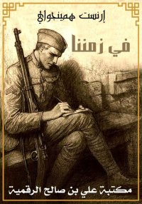 في زمننا، إرنست همينغواي