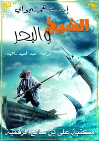 الشّيْخ وَ البَحْر، إرنست همين...