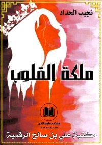 ملكة القلوب، نجيب الحداد