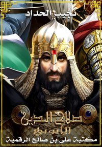 صلاح الدين الأيوبي، نجيب الحدا...