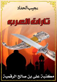 ثارات العرب، نجيب الحداد