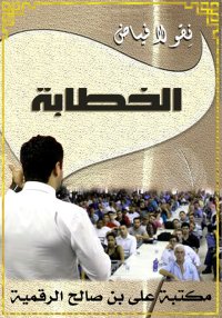 الخطابة، نِقولا فياض