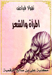 المرأة والشعر، نقِولا فياض