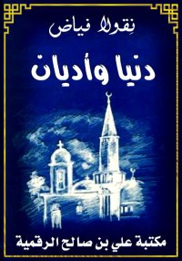دنيا وأديان، نِقولا فياض