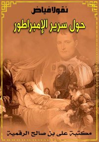 حول سرير الإمبراطور، نِقولا في...