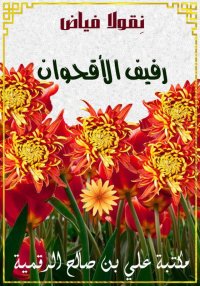 رفيف الأقحوان، نِقولا فياض