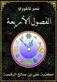 الفصول الأربعة، عمر فاخوري