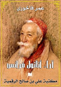 آراء أناتول فرانس، عمر فاخوري