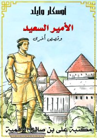 الأمير السعيد، وقصص أخرى، أوسك...