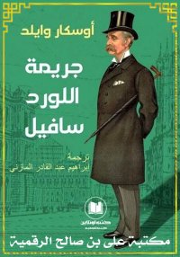 جريمة اللورد سافيل، أوسكار واي...