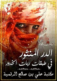 الدر المنثور في طبقات ربات الخ...