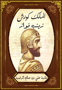 الملك كورش، زينب فواز