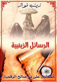الرسائل الزينبية، زينب فواز