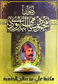 ديوان محمود سامي البارودي