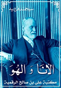 الأنَا وَ الهُو، سيغموند فرويد