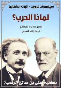 لماذا الحرب؟ ، سيغموند فرويد و...