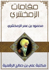مقامات الزمخشري