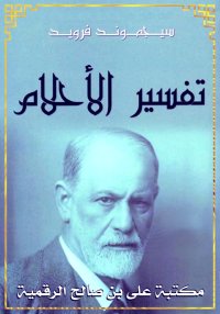 تَفْسِير الأحْلاَم، سيغموند فر...