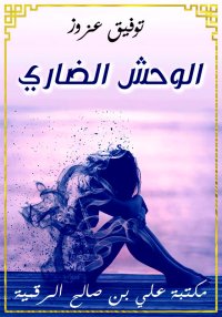 الوحش الضاري، توفيق عزوز